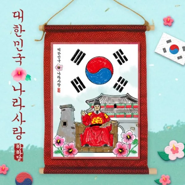 나라사랑 족자 만들기, 단품