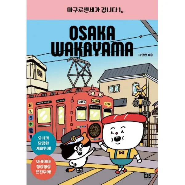 마구로센세가 갑니다. 1: 오사카 & 와카야마, 브레인스토어
