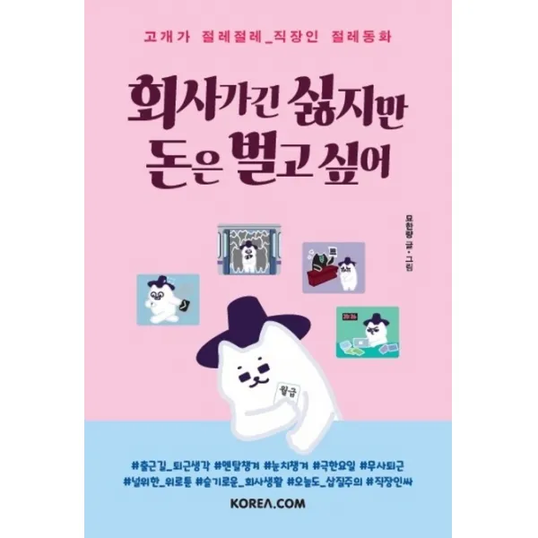 회사 가긴 싫지만 돈은 벌고 싶어:고개가 절레절레 직장인 절레동화 코리아닷컴