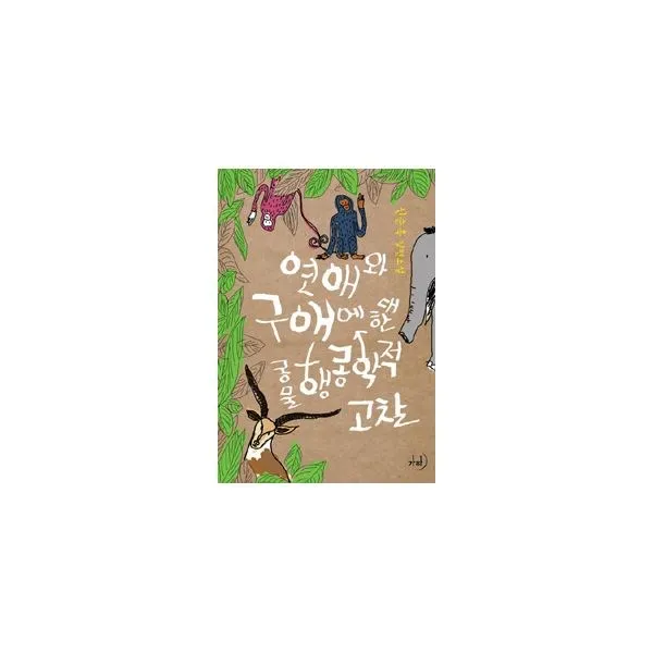 밀크북 연애와 구애에 대한 동물행동학적 고찰, 도서