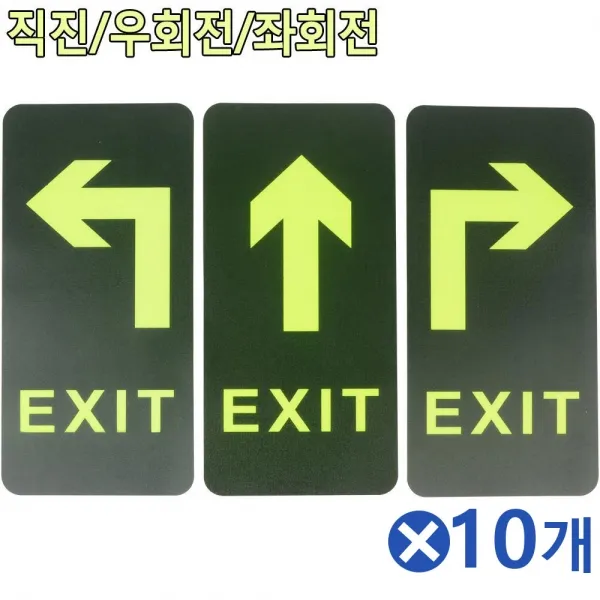 부착식 축광 표시판 X10개 부착식축광표시판 축광표시판 안전표시표지판 야광반사표시판 부착식축광표시판 야광표시, 좌회전