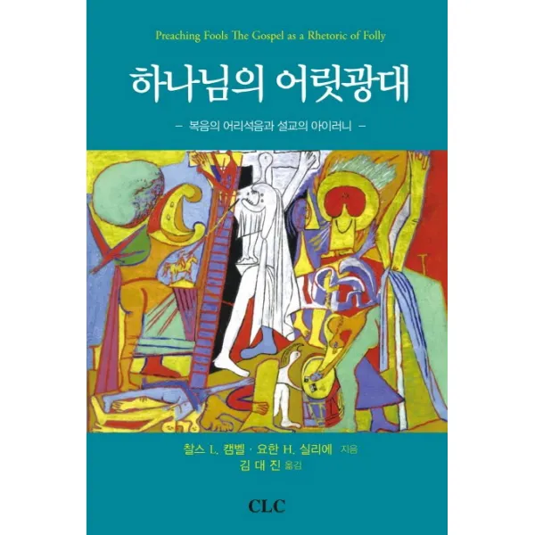 하나님의 어릿광대:복음의 어리석음과 설교의 아이러니, CLC(기독교문서선교회)
