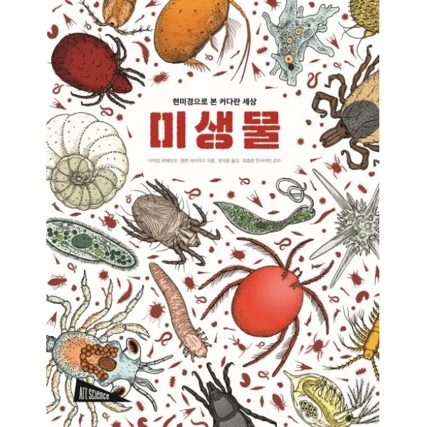 미생물:현미경으로 본 커다란 세상, 보림