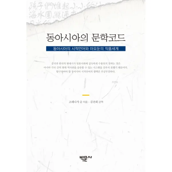 동아시아의 문학코드:동아시아의 시적언어와 마오둔의 작품세계, 박문사