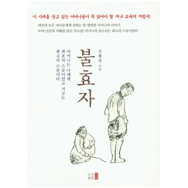 불효자:어머니는 나에게 최초의 스승이었고 지금도 최고의 스승이다, 시인