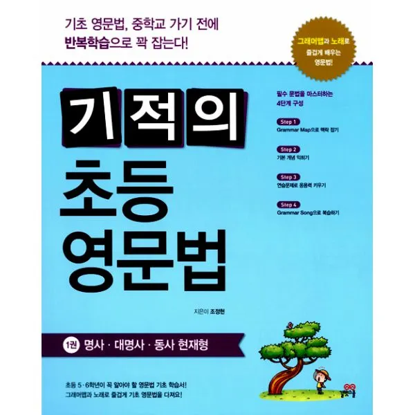 기적의 초등 영문법 1권 : 명사.대명사.동사 현재형, 길벗스쿨