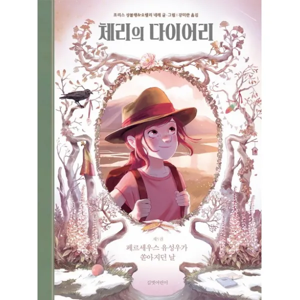체리의 다이어리. 5: 페르세우스 유성우가 쏟아지던 날 길벗어린이