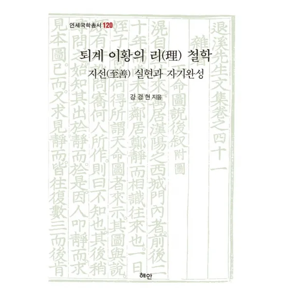 퇴계 이황의 리 철학:지선 실현과 자기완성, 강경현, 혜안