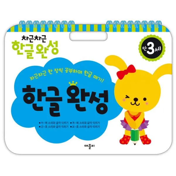 차근차근 한글완성 : 만3세 (스프링), 애플비
