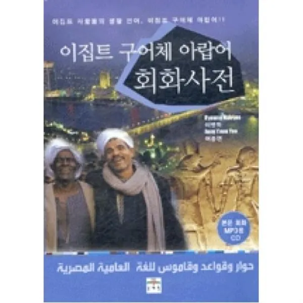 이집트 구어체 아랍어 회화 사전, X문예림;(도)