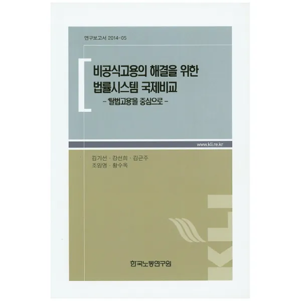 비공식고용의 해결을 위한 법률시스템 국제비교:'탈법고용'을 중심으로, 한국노동연구원