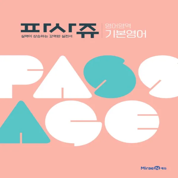 2022년 미래엔 파사쥬 영어영역 기본영어
