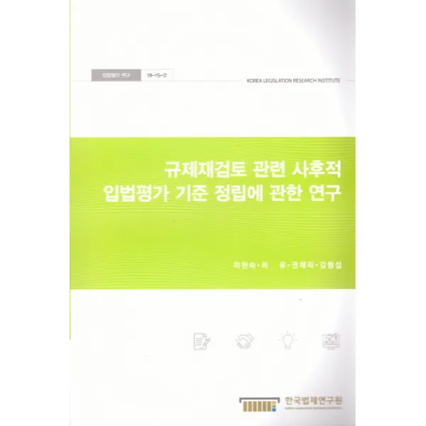규제재검토 관련 사후적 입법평가 기준 정립에 관한 연구, 한국법제연구원