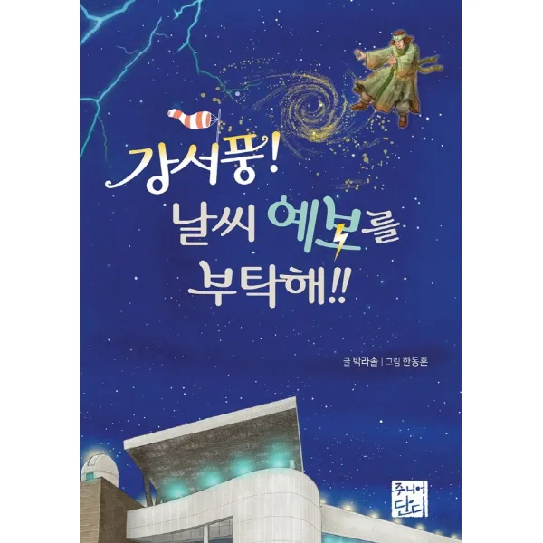 강서풍! 날씨 예보를 부탁해!!, 단디주니어