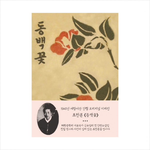 동백꽃 초판본 + 미니수첩 제공