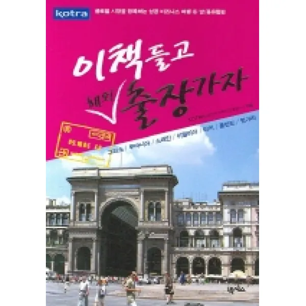 이 책 들고 해외출장 가자 6:남/동유럽편, 넥서스