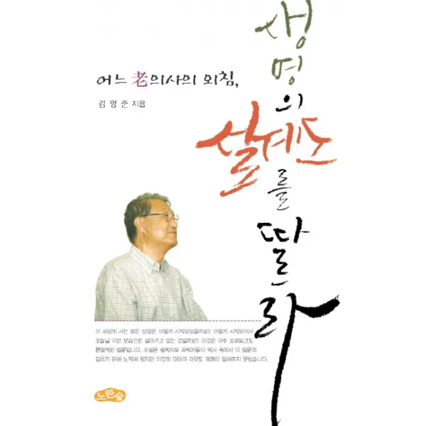 어느 노 의사의 외침, 생명의 설계도를 따르라, 노란숲