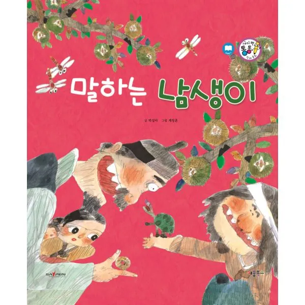 말하는 남생이 : 감동과 응보, 키움북스