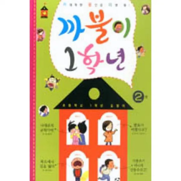 까불이 1학년 2권 노란돼지