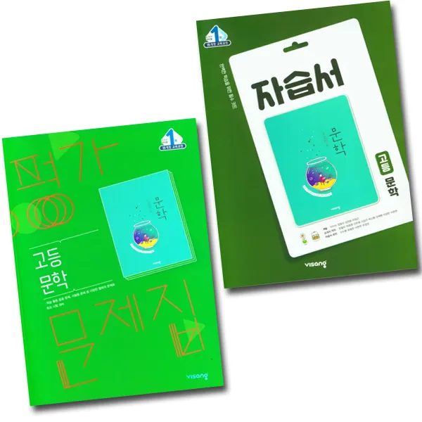 2021 비상교육 고등학교 고등 문학 자습서 + 평가문제집 (한철우) 전2권세트