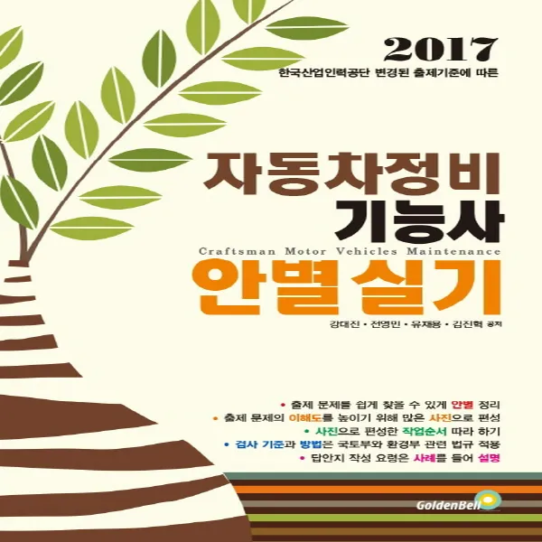 골든벨 자동차정비기능사 안별 실기, 단품