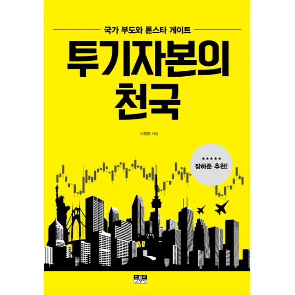 투기자본의 천국:국가 부도와 론스타 게이트, 인물과사상사