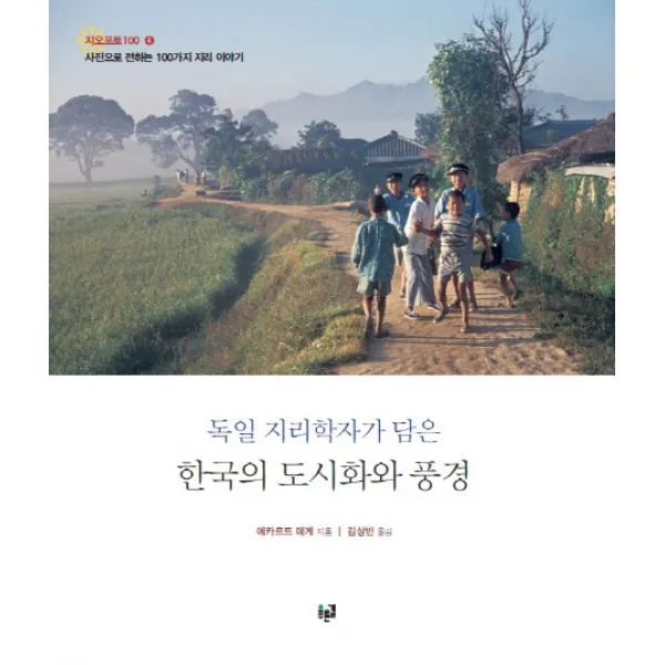 독일 지리학자가 담은 한국의 도시화와 풍경:사진으로 전하는 100가지 지리 이야기 푸른길
