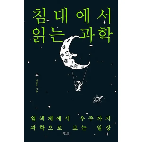 침대에서 읽는 과학:염색체에서 우주까지 과학으로 보는 일상, 문화유람