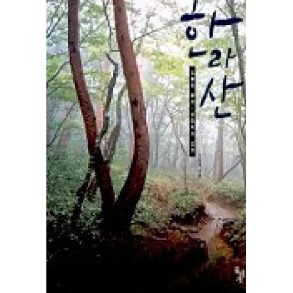 한라산 오름의 왕국 생태계의 보고 돌베개