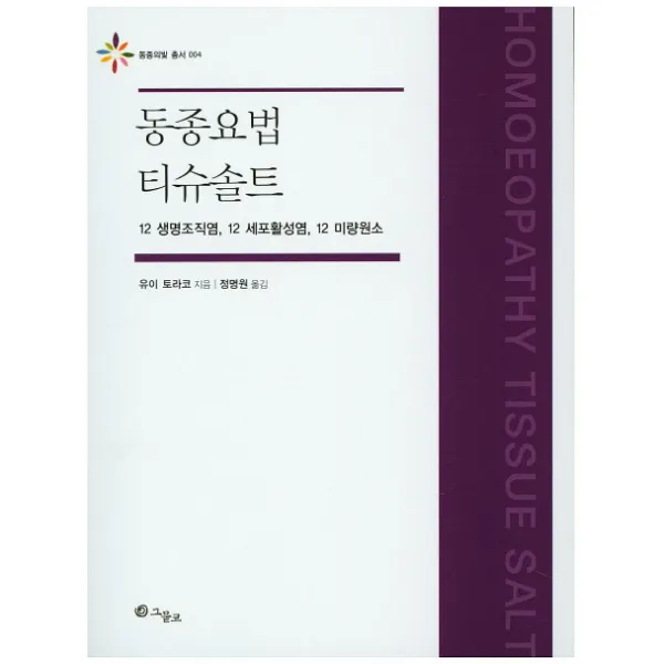 동종요법 티슈솔트:12 생명조직염 12 세포활성염 12 미량원소, 그물코