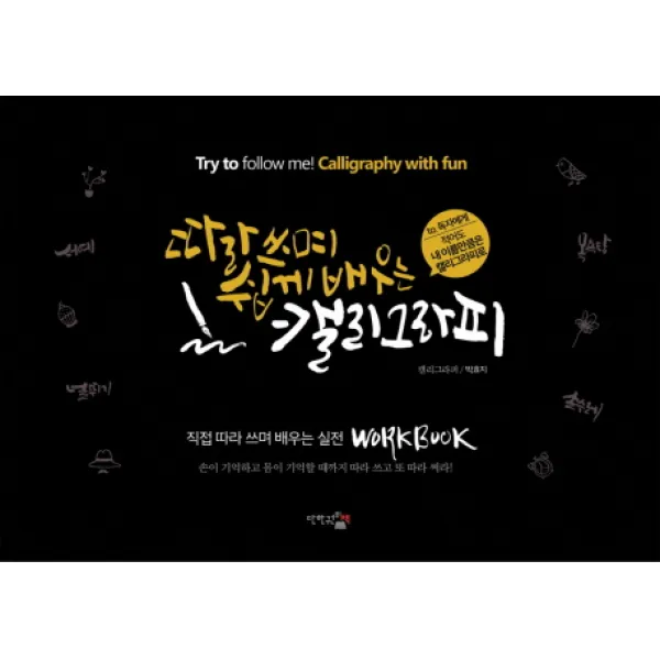 따라쓰며 쉽게 배우는 캘리그라피 단한권의책