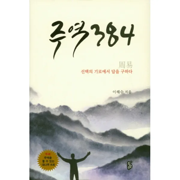 주역 384:선택의 기로에서 답을 구하다, 무량수