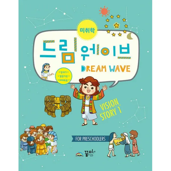 드림웨이브 Vision Story. 1(미취학):창세기 열왕기상 마태복음, 꿈미, 9791189047320, 편집부 저