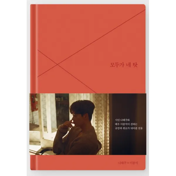 모두가 네 탓:시인 나태주와 배우 이종석이 전하는 공감과 위로가 되어줄 선물 Yg엔터테인먼트