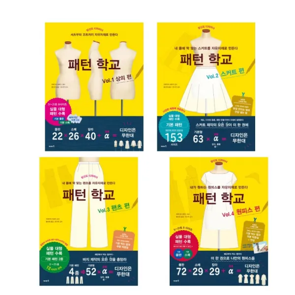(시리즈 묶음) 이아소 패턴학교 전4종 - 상의 스커트 팬츠 원피스, 단일상품
