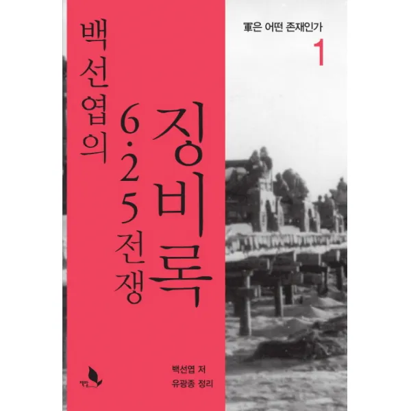백선엽의 6.25 전쟁 징비록. 1:군은 어떤 존재인가, 책밭