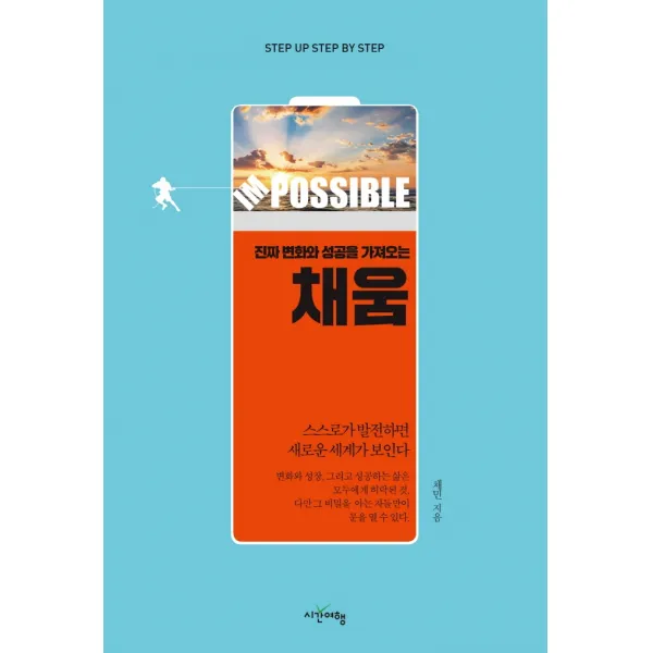 진짜 변화와 성공을 가져오는 채움, 시간여행, 채민