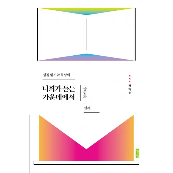 너희가 듣는 가운데에서:성경 읽기와 묵상의 방법과 실제, 성서와함께