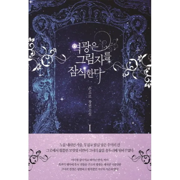 역광은 그림자를 잠식한다. 1:은소로 장편소설, 로크미디어