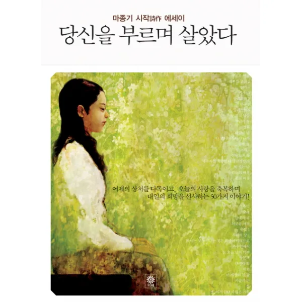 당신을 부르며 살았다:마종기 시작 에세이, 비채