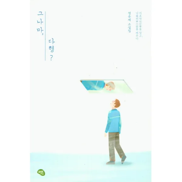 그나마 다행?:정유제 소설집, 그나마 다행?, 정유제(저),올리브그린, 올리브그린