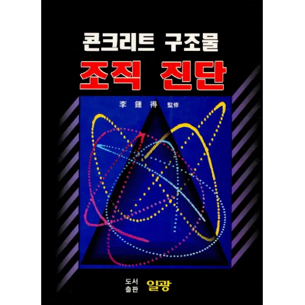 콘크리트 구조물 조직진단, 일광