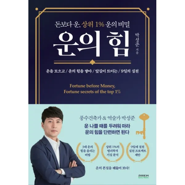 운의 힘:돈보다 운, 상위 1% 운의비밀, 소미미디어
