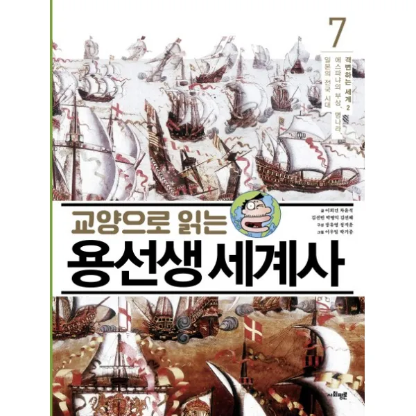 교양으로 읽는 용선생 세계사. 7: 격변하는 세계(2):에스파냐의 부상 명나라 일본의 전국 시대, 사회평론