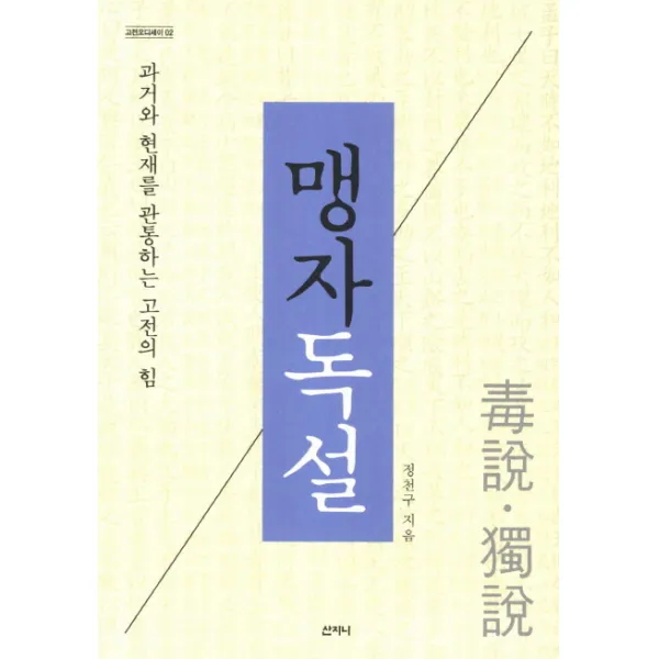 맹자독설:과거와 현재를 관통하는 고전의 힘, 산지니