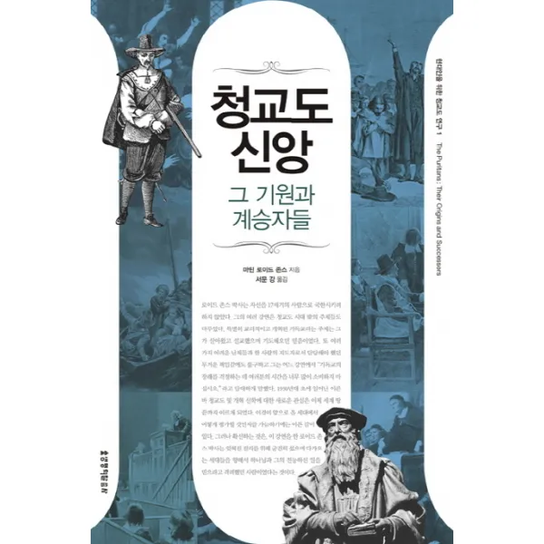 청교도 신앙 그 기원과 계승자들, 생명의말씀사