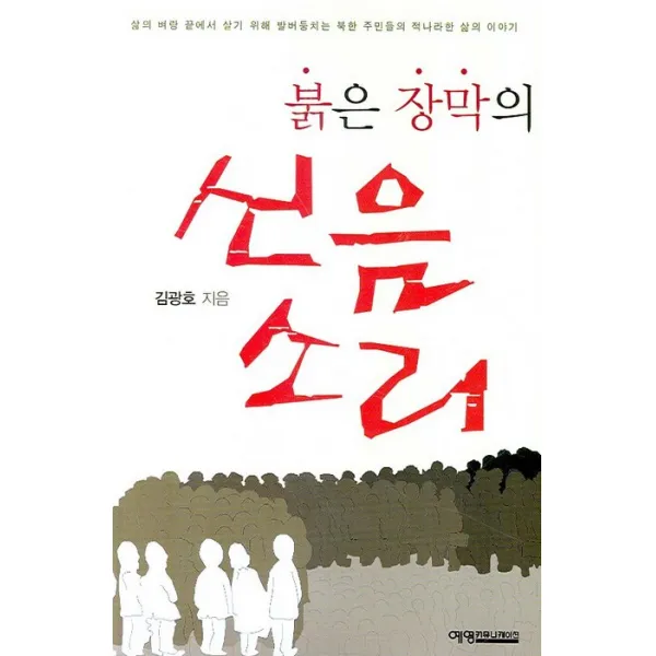 붉은 장막의 신음소리, 예영커뮤니케이션