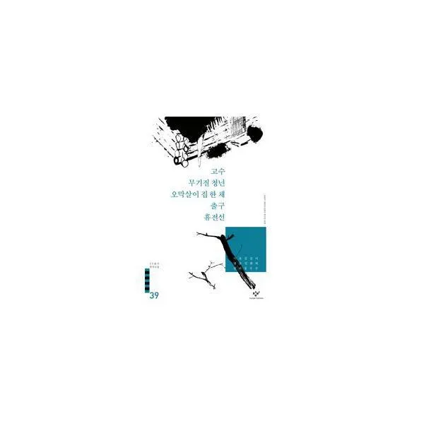 밀크북_2 고수 무기질 청년 오막살이 집 한 채 출구 휴전선, One color | One Size@1