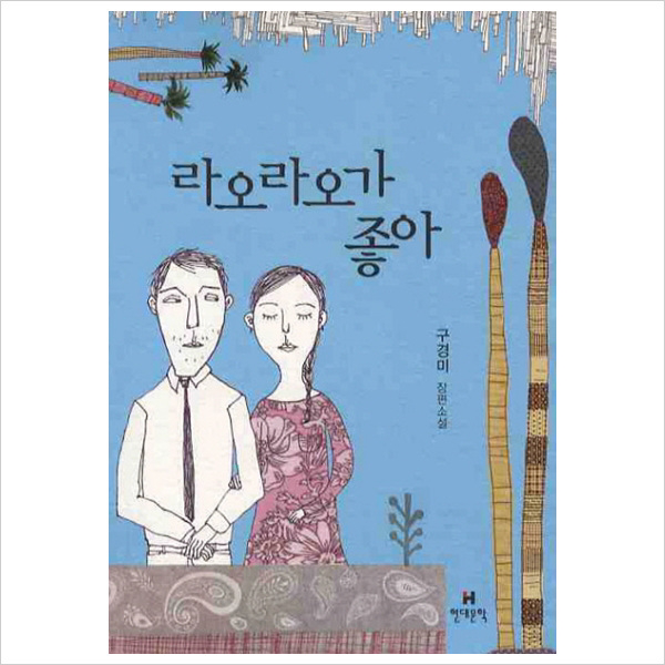 현대문학) 라오라오가 좋아