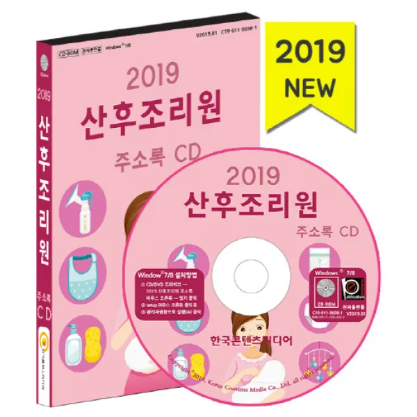 산후조리원 주소록(2019)(CD):(임신 출산 육아 난임 산부인과 산후조리원 조산원 키즈카페 임부�, 한국콘텐츠미디어